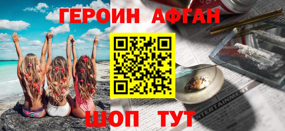 Героин афганец  Вход с VPN  Заводоуковск 
